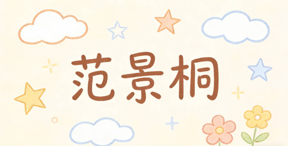 范景桐,景呼应老大,桐对应梧桐,舒展柔美