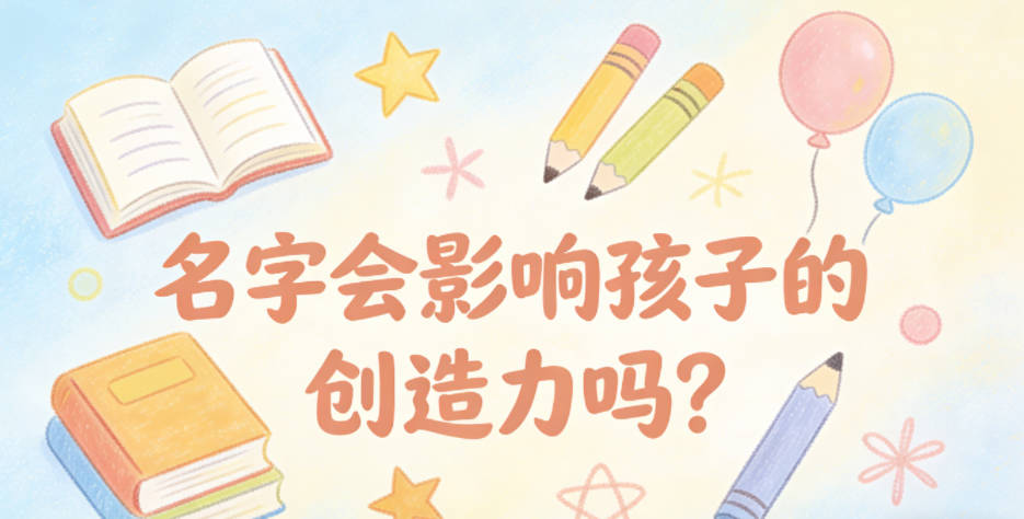名字会影响孩子的创造力吗？