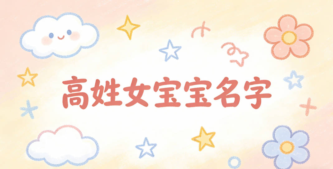 好听的高姓女宝宝名字大全