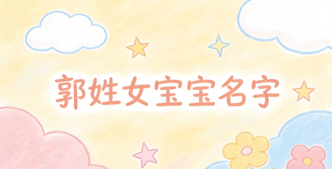 洋气好听的郭姓女宝宝名字