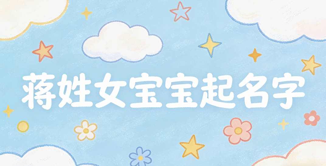 如何给蒋姓女宝宝起一个有内涵的名字