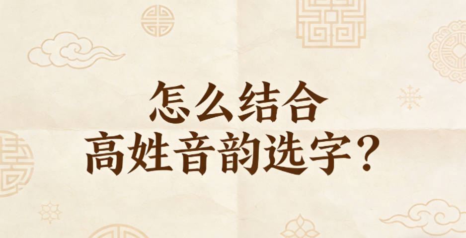 怎么结合高姓音韵选字?做好平仄搭配就赢了一半