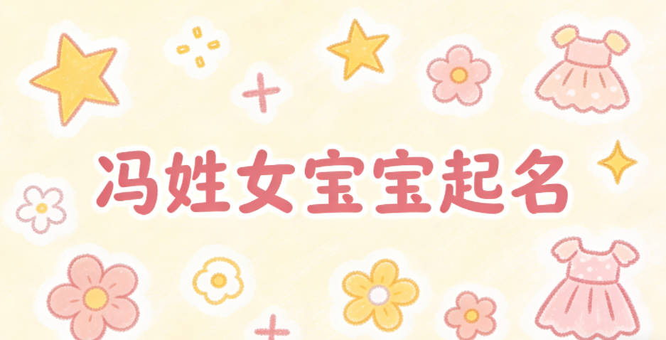 冯姓女宝宝起名大气有诗意