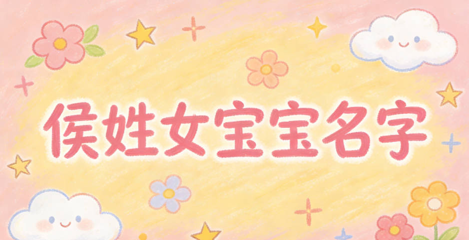 适合侯姓女宝宝的名字及含义
