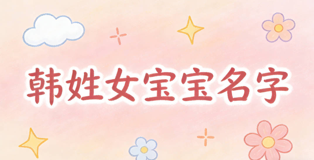 有寓意的韩姓女宝宝名字大全