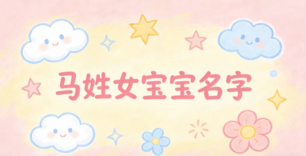好听的马姓女宝宝名字大全