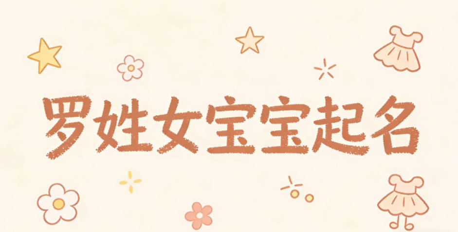 罗姓女宝宝起名经典大气