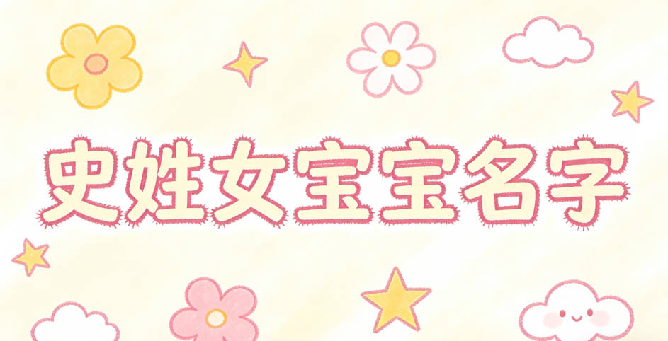 有诗意的史姓女宝宝名字