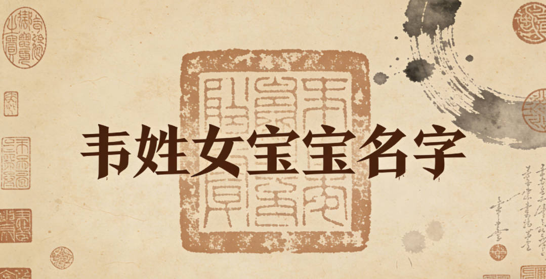 适合韦姓女宝宝的名字及含义