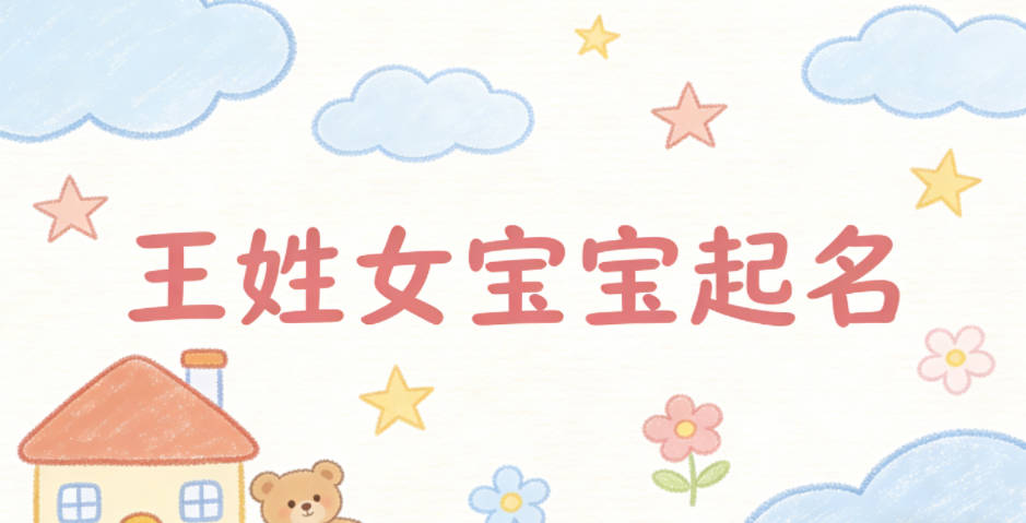 王姓女宝宝起名独特又好听
