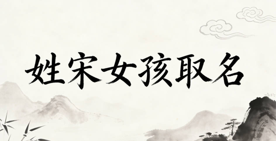 姓宋女孩取名小技巧