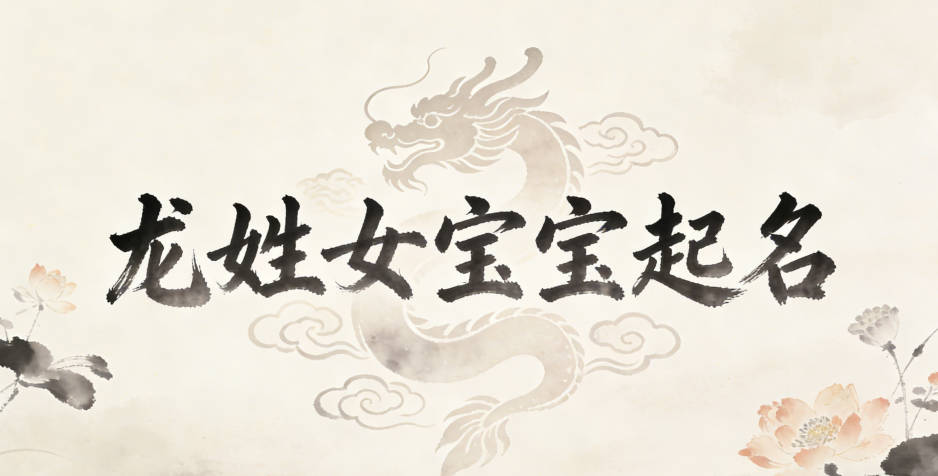 龙姓女宝宝起名小众有韵味