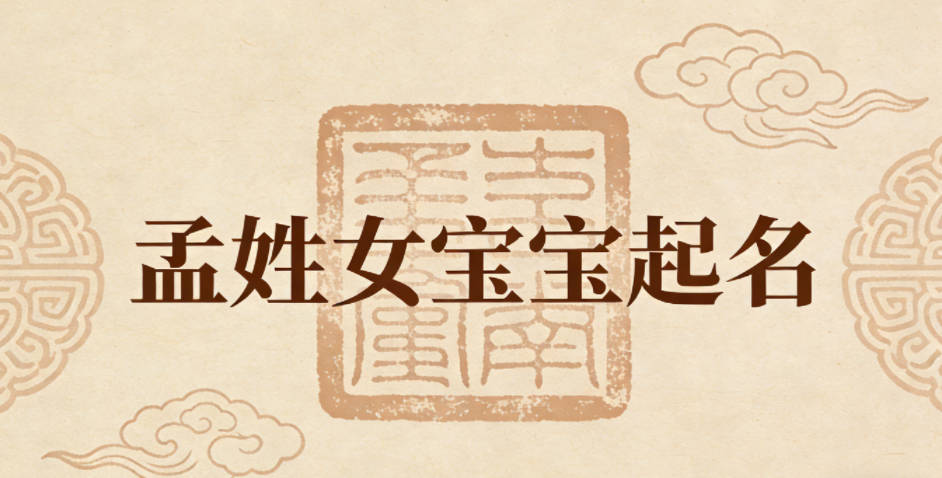 孟姓女宝宝起名独特新颖