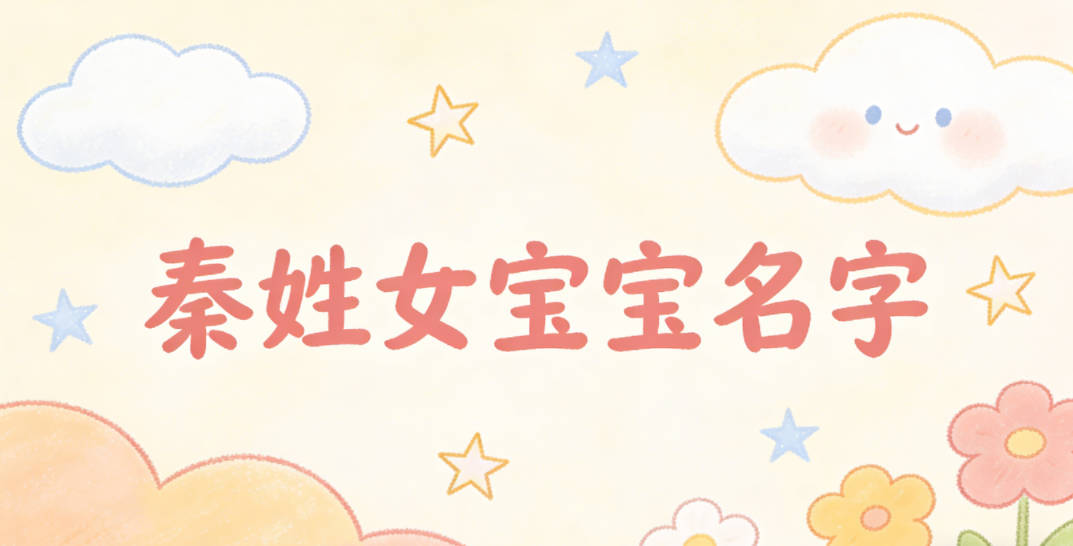 洋气好听的秦姓女宝宝名字