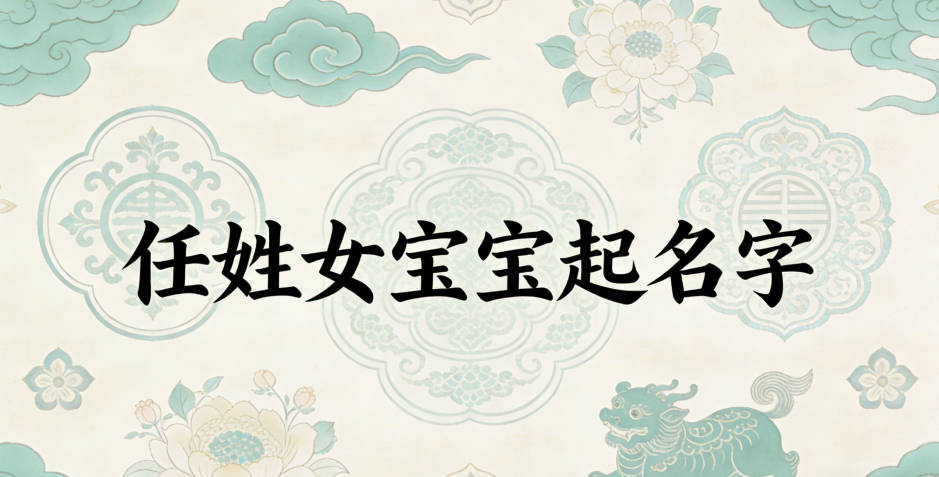 如何给任姓女宝宝起一个有内涵的名字