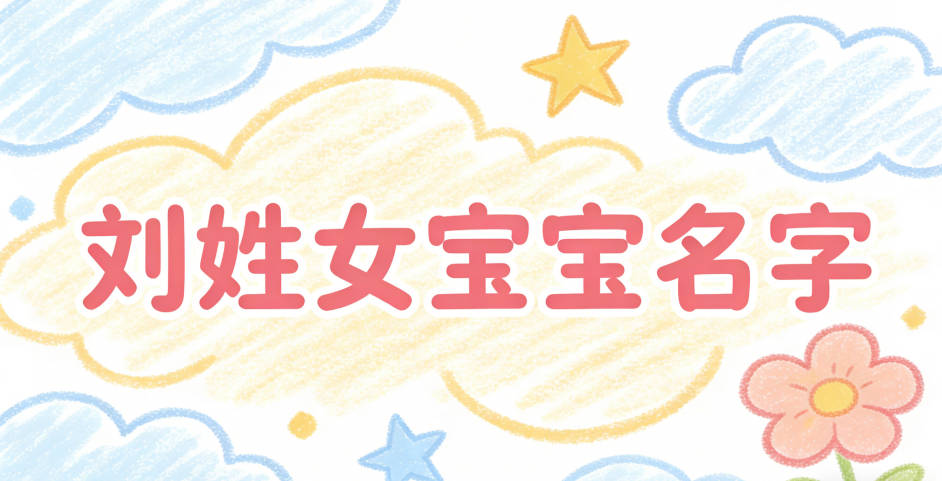 独特新颖的刘姓女宝宝名字推荐