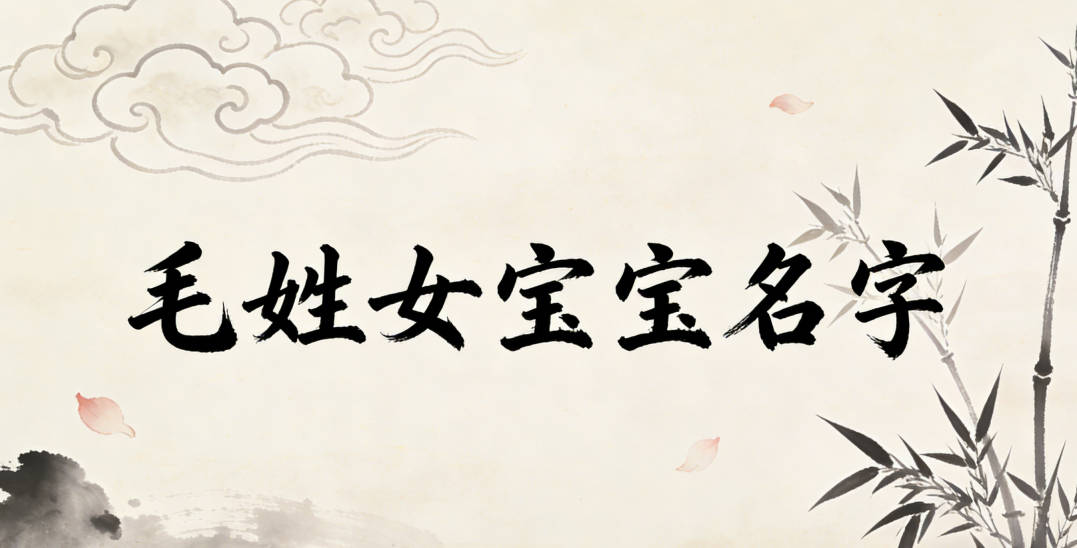 好听顺口的毛姓女宝宝名字推荐