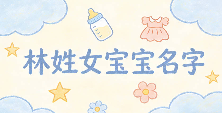 有文化底蕴的林姓女宝宝名字