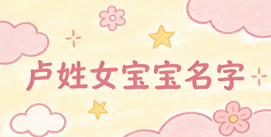 寓意吉祥的卢姓女宝宝名字精选