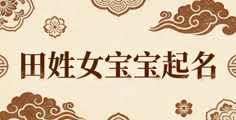 田姓女宝宝起名顺口又好听