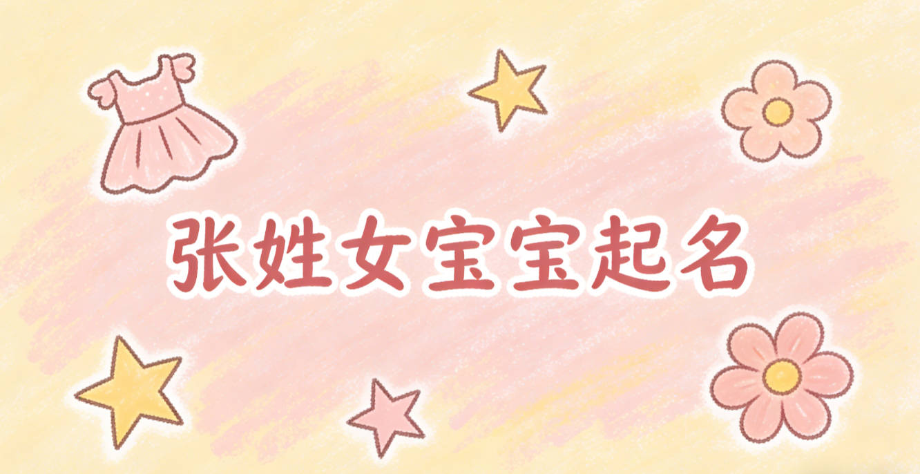 张姓女宝宝起名好听且顺口