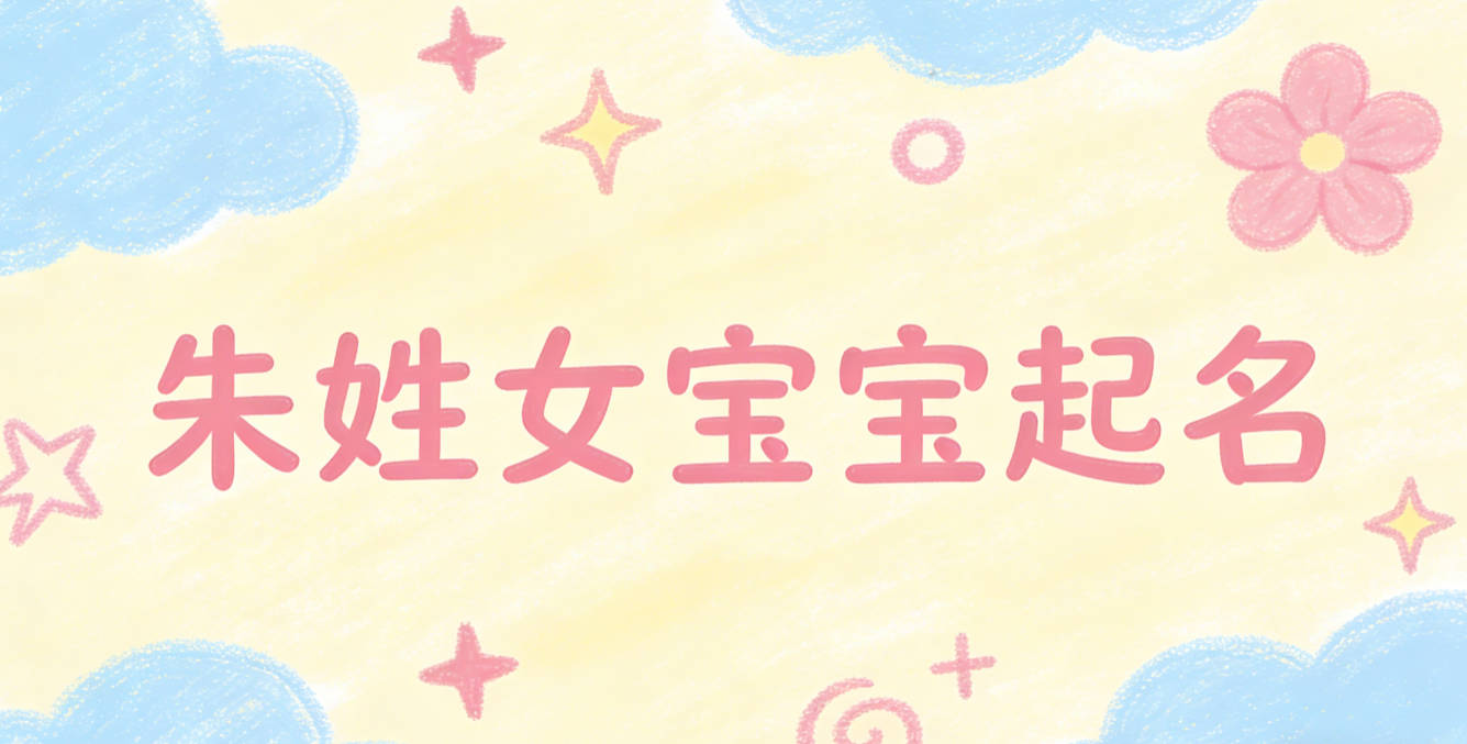 朱姓女宝宝起名顺口又好听
