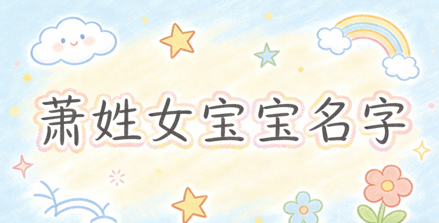 有寓意的萧姓女宝宝名字大全