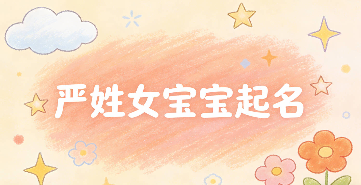严姓女宝宝起名寓意好的名字推荐