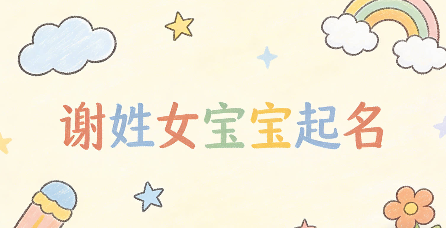 谢姓女宝宝起名独特又好听