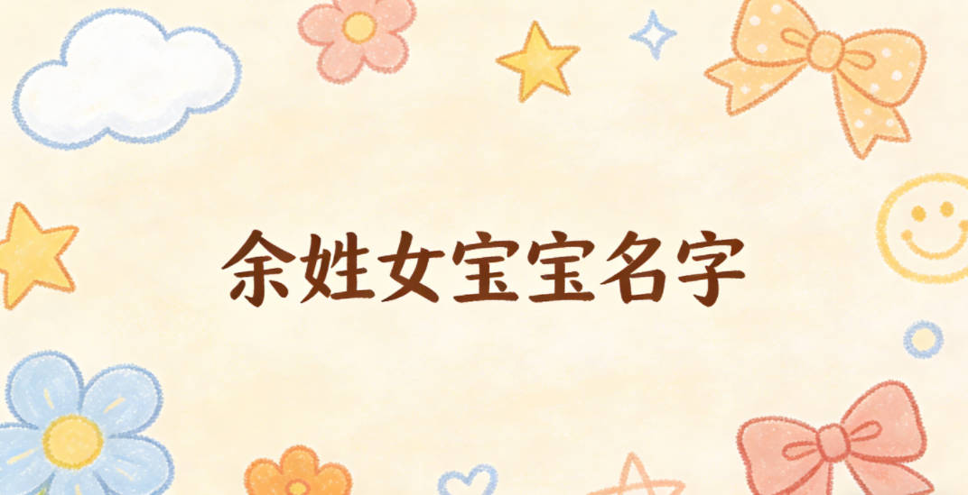 有创意的余姓女宝宝名字