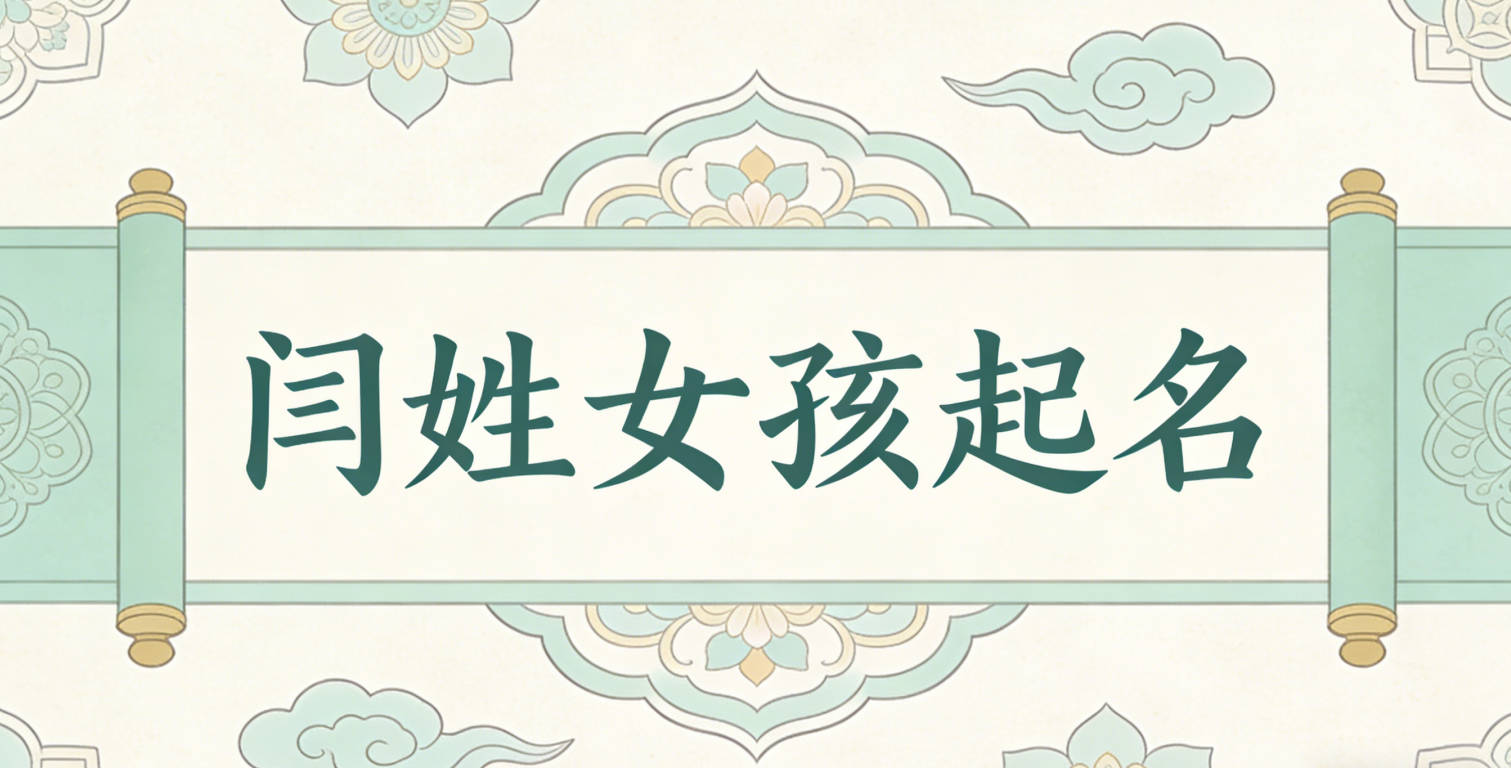 闫姓女孩起名大全