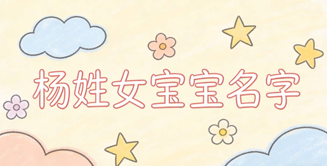 好听又顺口的杨姓女宝宝名字