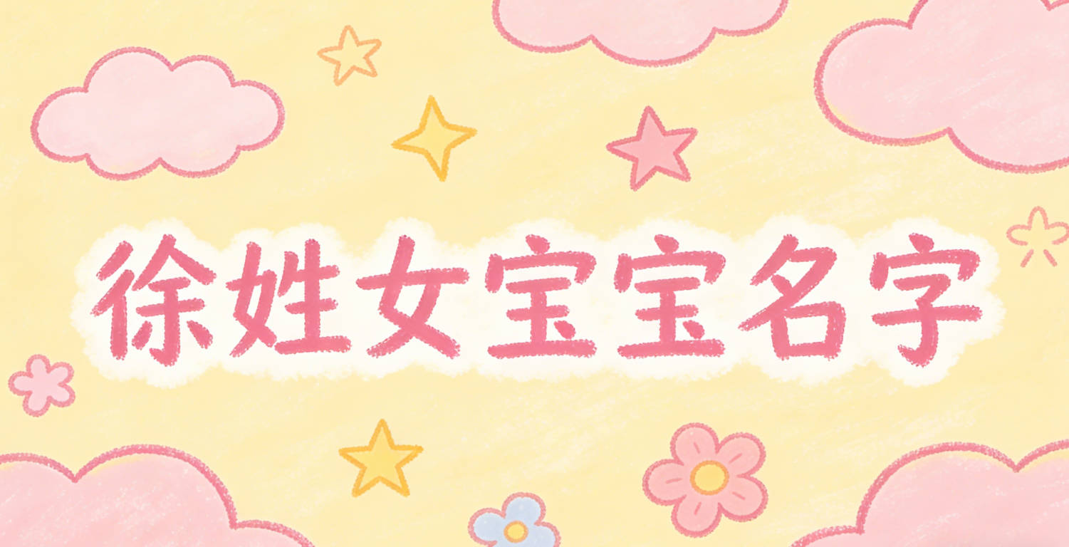 有寓意的徐姓女宝宝名字大全