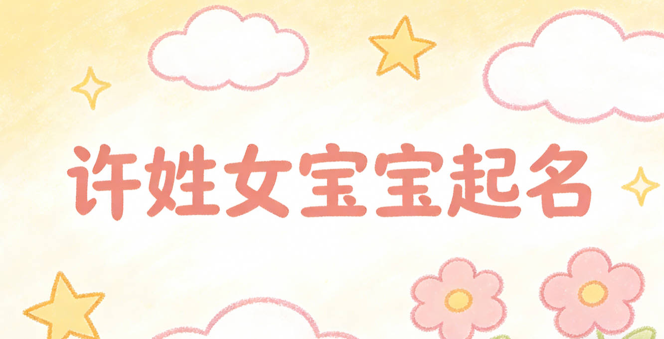 许姓女宝宝起名经典大气