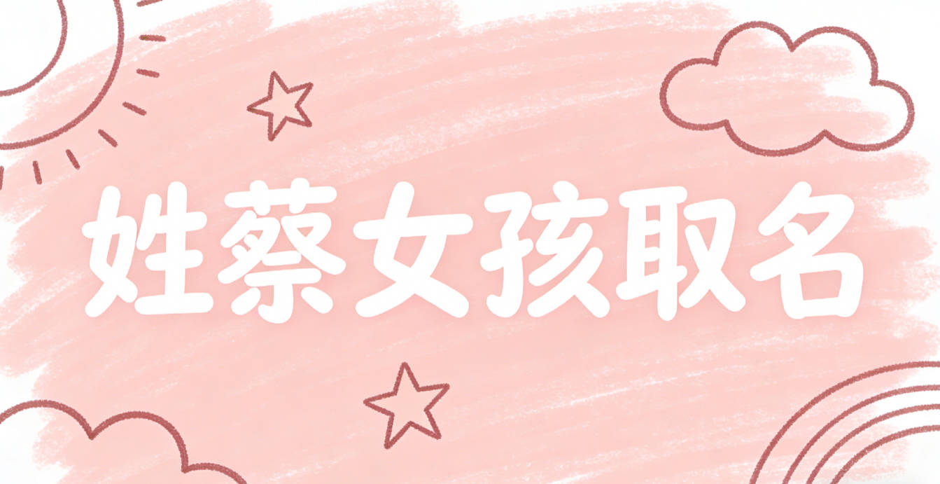 姓蔡女孩取名避坑指南