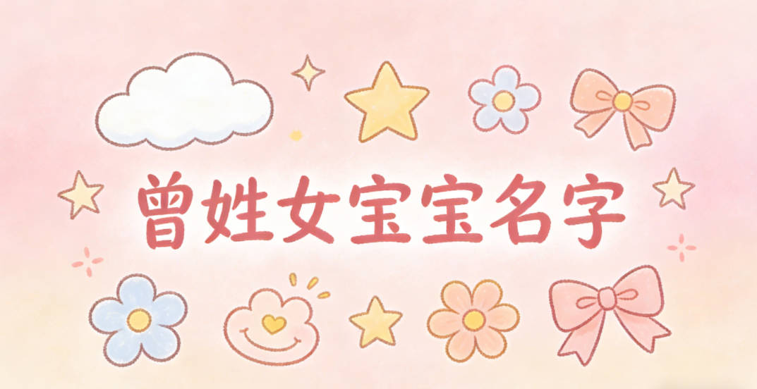 好听顺口的曾姓女宝宝名字推荐