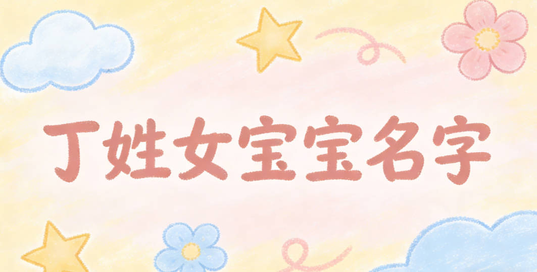 适合丁姓女宝宝的名字及含义