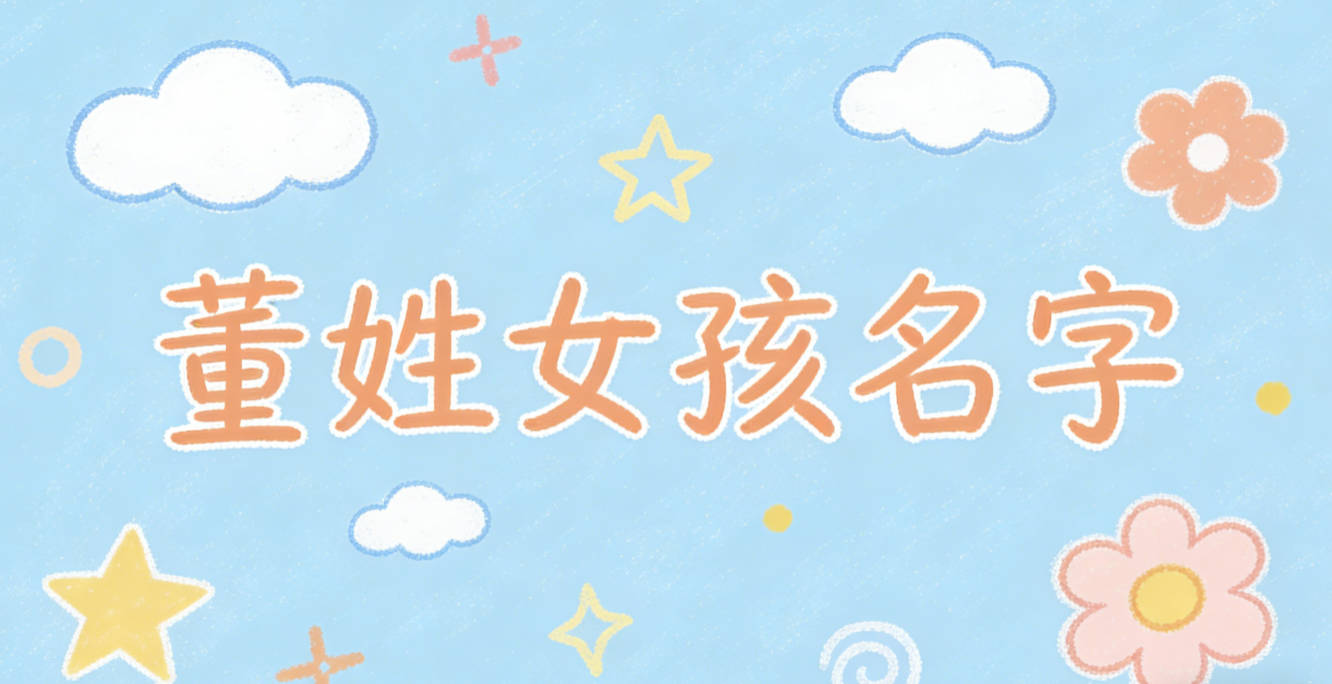 董姓好听顺口的女孩名字