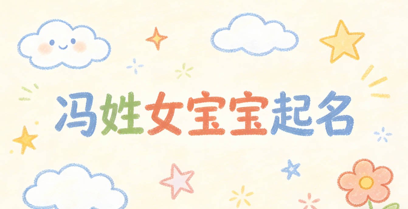 冯姓女宝宝起名好听又独特