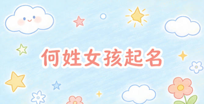 何姓女孩起名大全