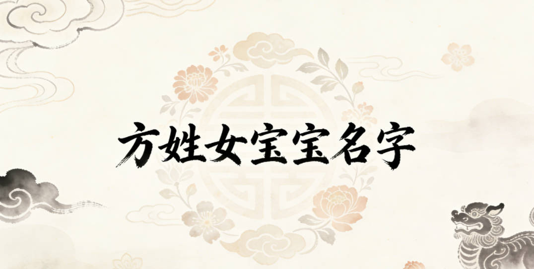 好听顺口的方姓女宝宝名字推荐