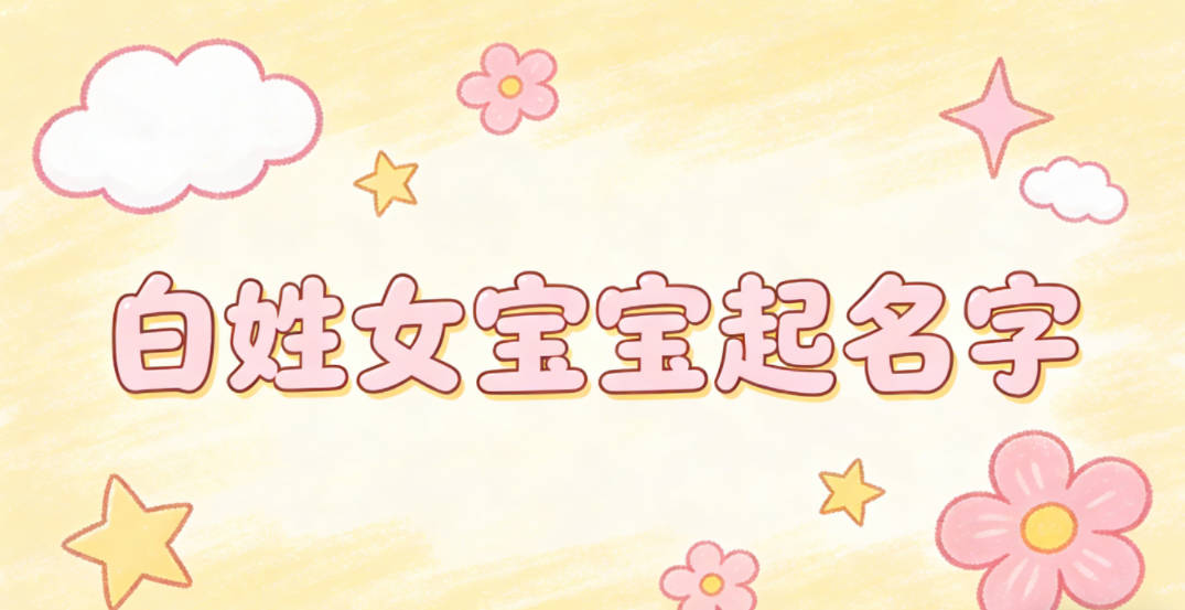 如何给白姓女宝宝起一个有内涵的名字
