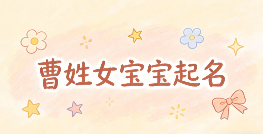 曹姓女宝宝起名洋气时尚