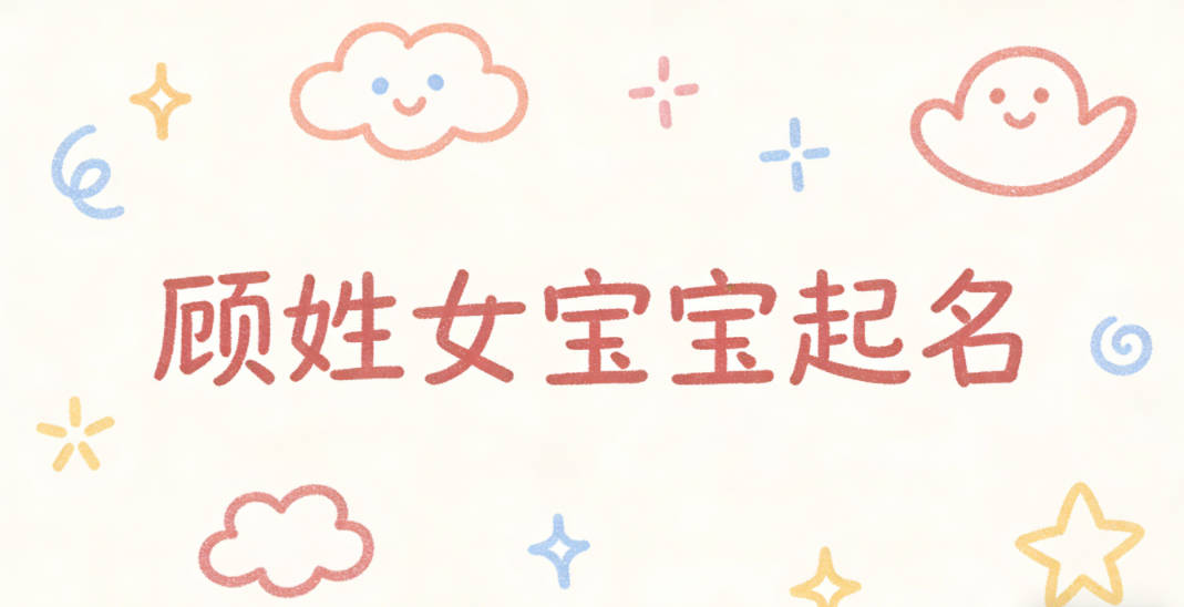 顾姓女宝宝起名独特新颖