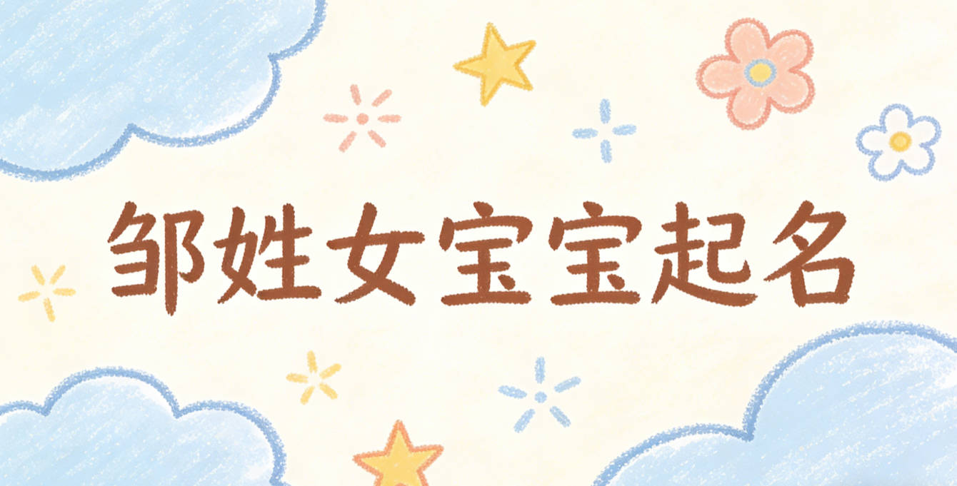 邹姓女宝宝起名独特又好听