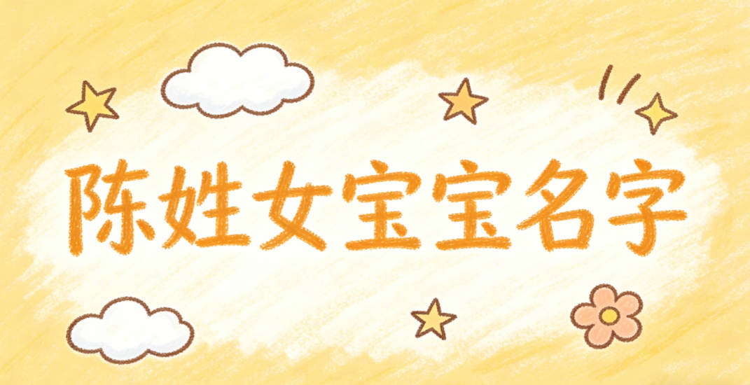 寓意吉祥的陈姓女宝宝名字精选