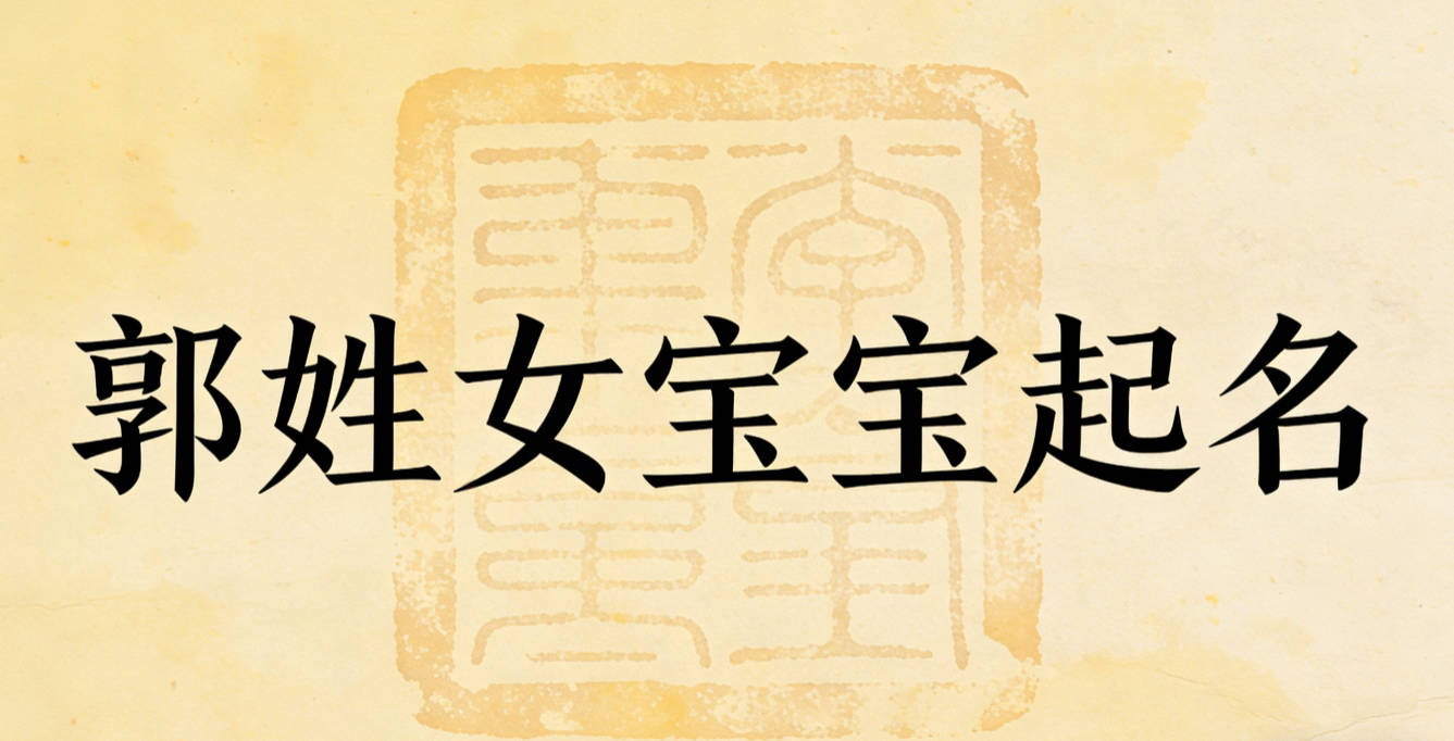 郭姓女宝宝起名好听且顺口