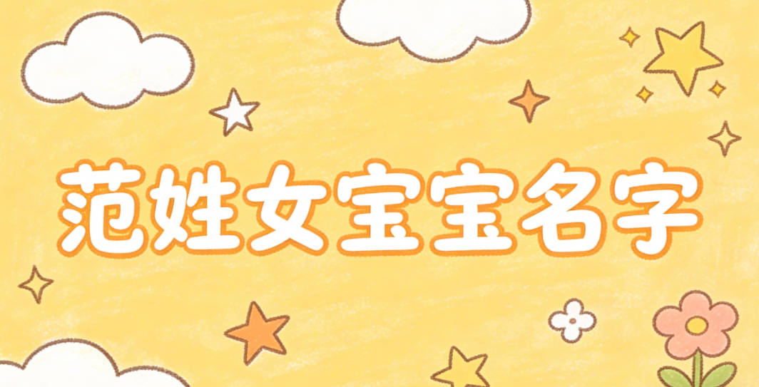 有寓意的范姓女宝宝名字大全