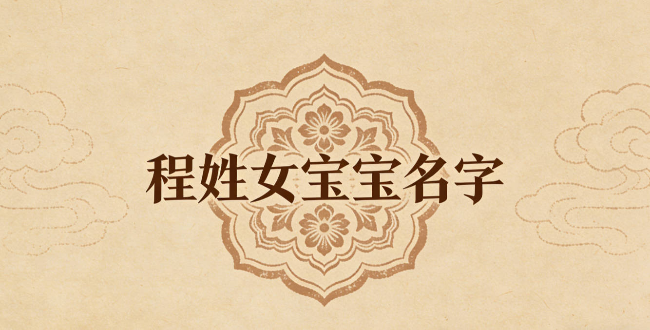 洋气好听的程姓女宝宝名字