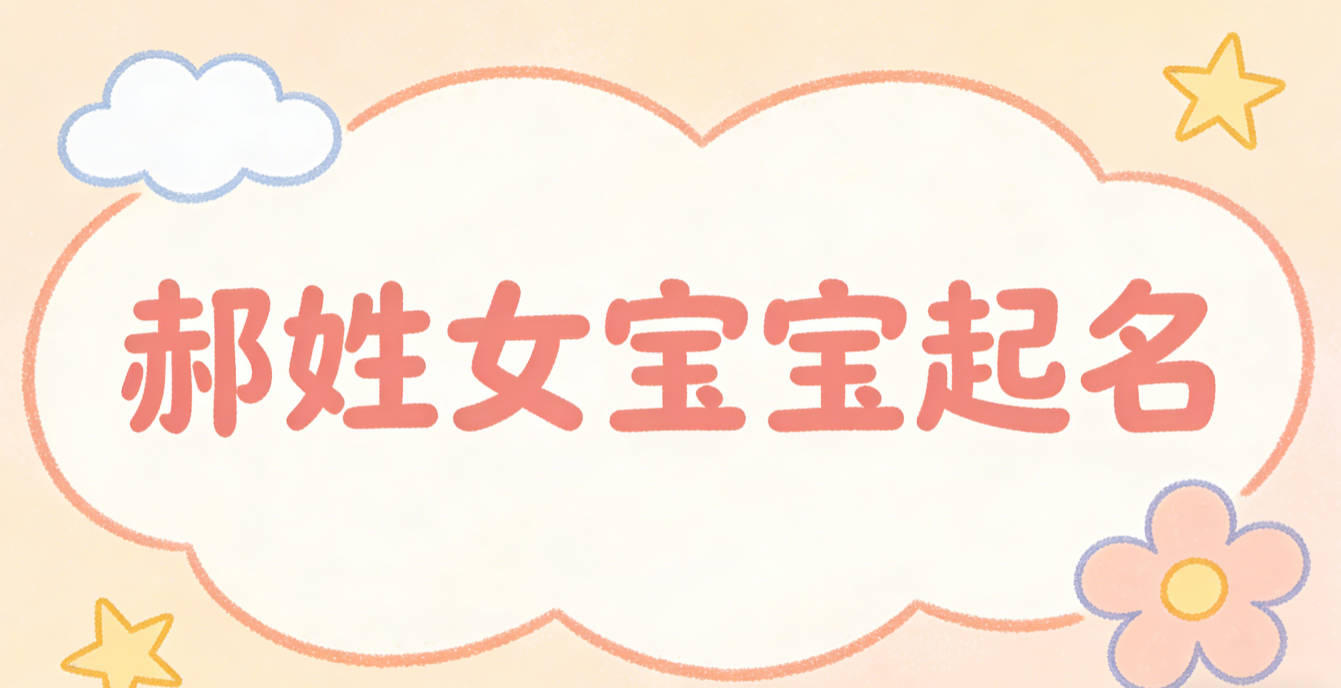郝姓女宝宝起名洋气时尚